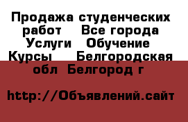 Продажа студенческих работ  - Все города Услуги » Обучение. Курсы   . Белгородская обл.,Белгород г.